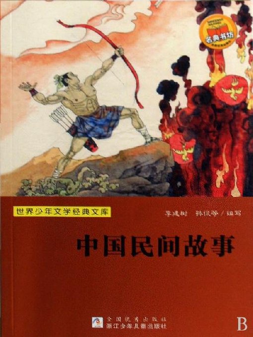 Title details for 世界少年文学经典文库：中国民间故事 by JianShu Li - Available